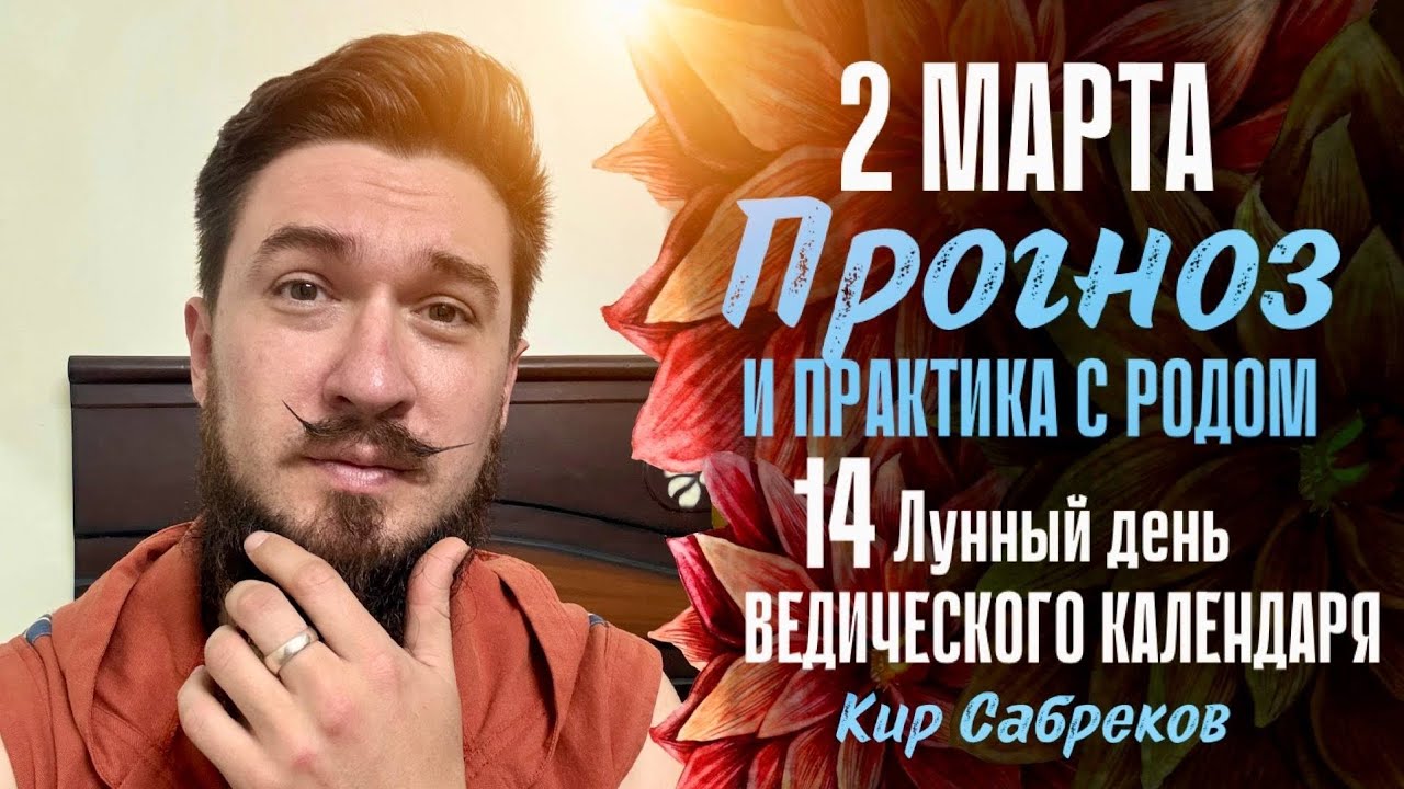 2 марта ПРОГНОЗ — ПРАКТИКА С РОДОМ — Кир Сабреков 2026