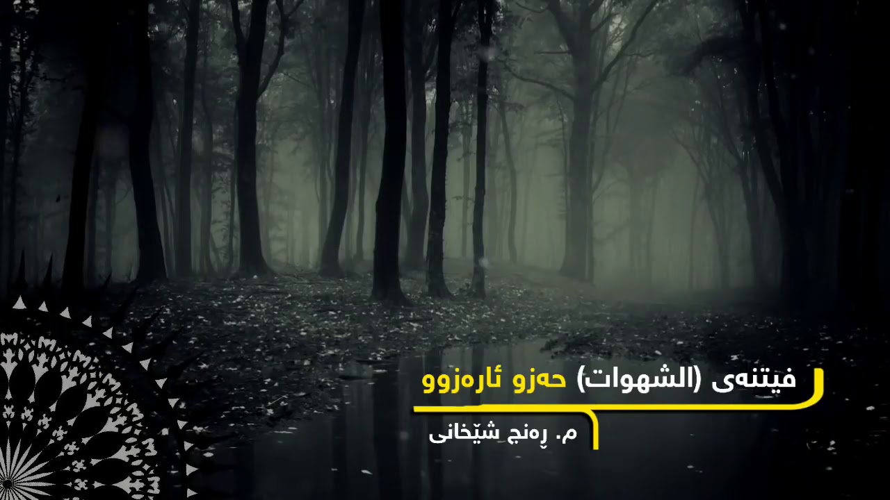 فیتنە لەناوبەرەکانی باوەڕدار،دووەم