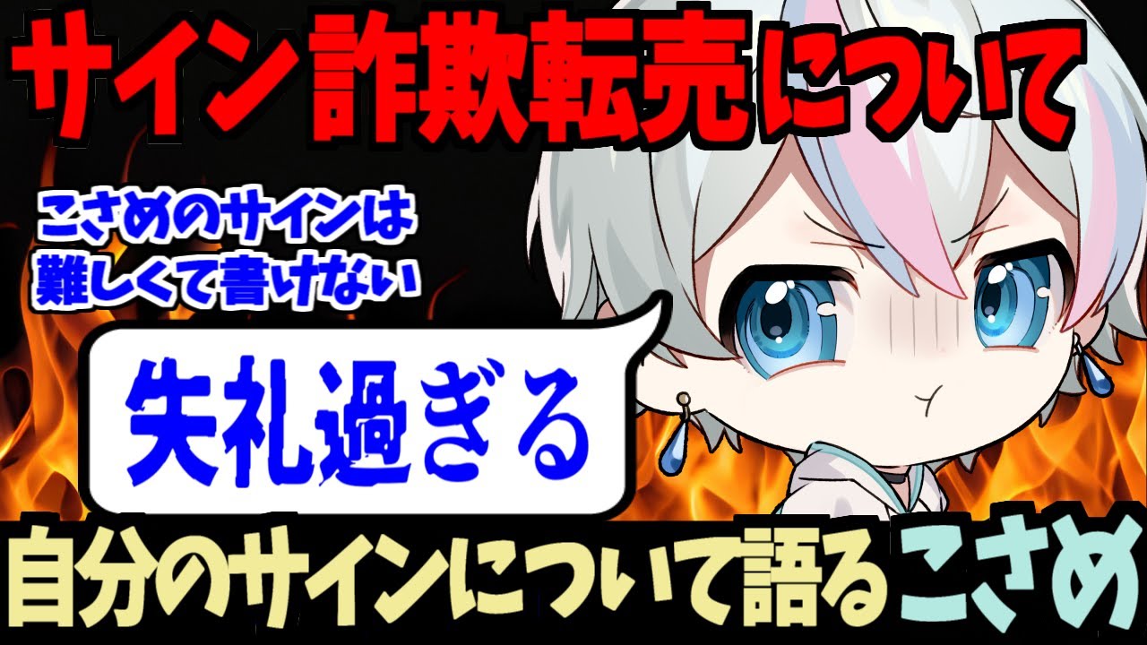 【サイン】転売詐欺と自身のサインについて語るこさめくん【切り抜き/シクフォニ】【雨乃こさめ】