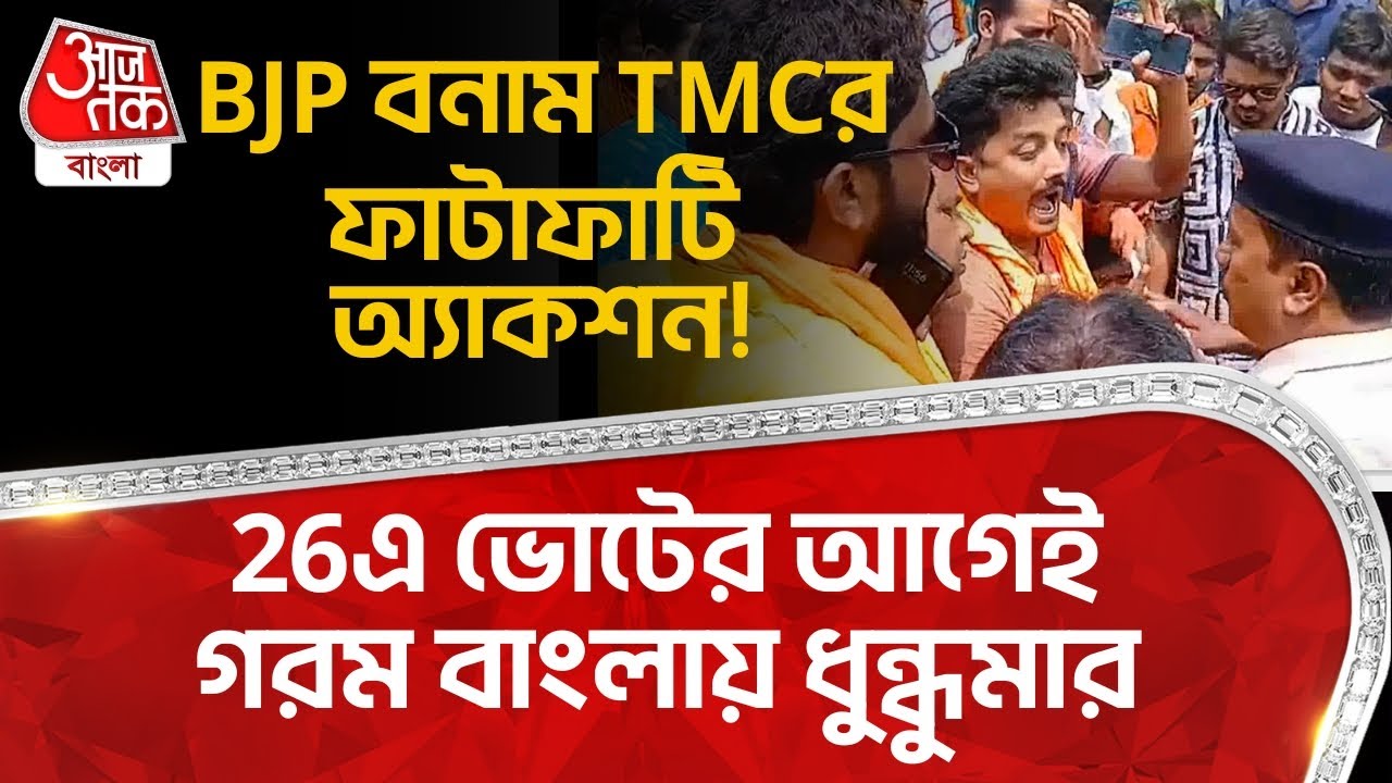 BJP বনাম TMC র ফাটাফাটি অ্যাকশন! 26এ ভোটের আগেই গরম বাংলায় ধুন্ধুমার | West Bengal Election 26 | PN