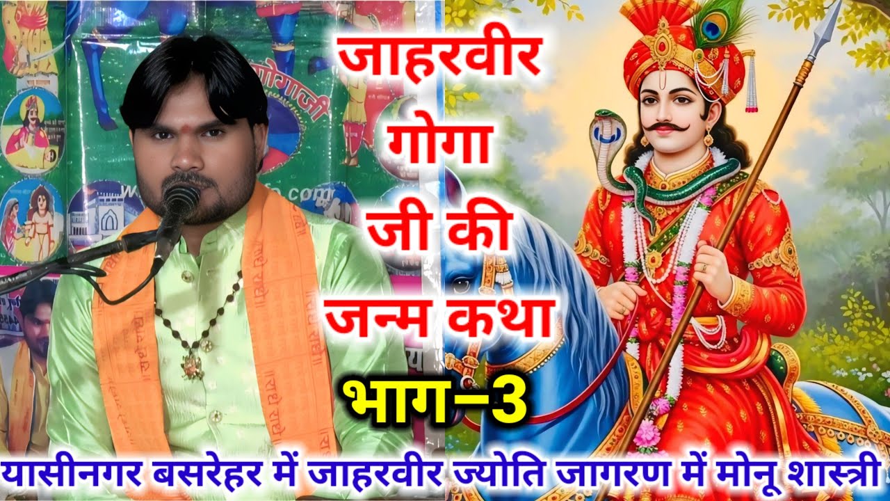 जाहरवीर गोगा जी की जन्म कथा भाग–3 #मोनू_शास्त्री जी की आवाज में यासीनगर बसरेहर में मो–8445531623