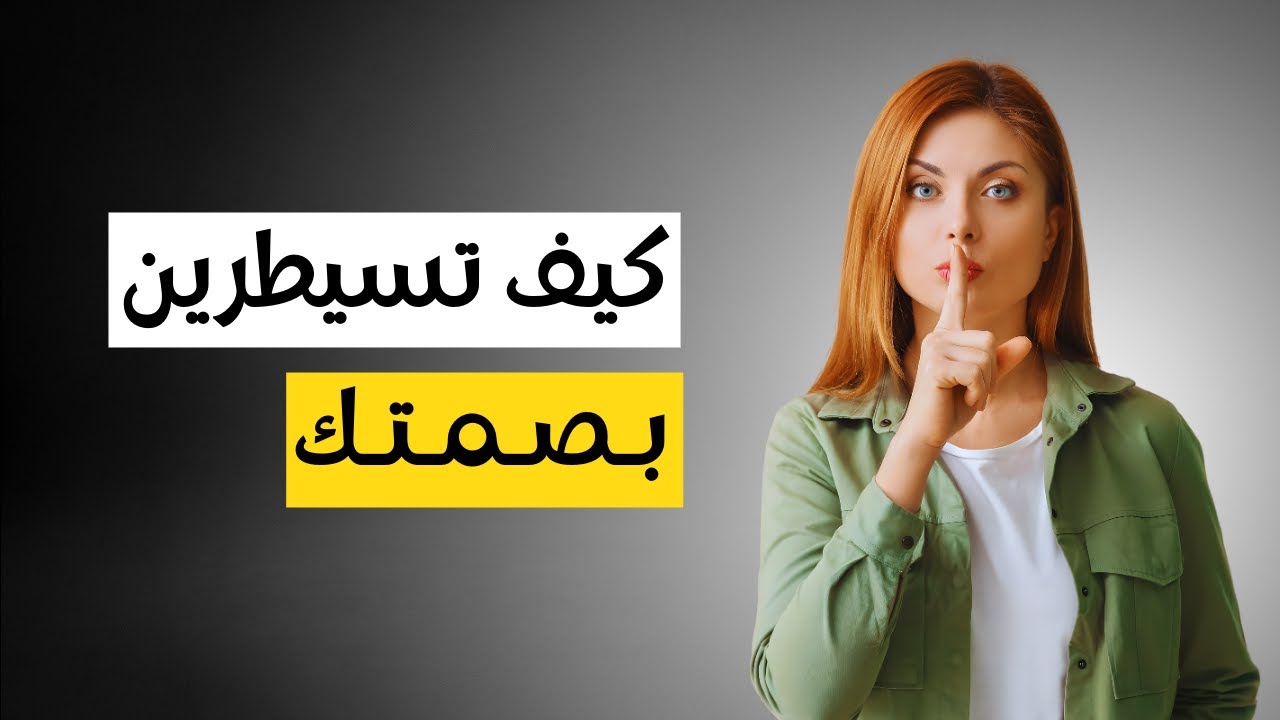 توقفي عن الكلام فوراً.. 5 أسرار تجعل صمتكِ أقوى من أي رد