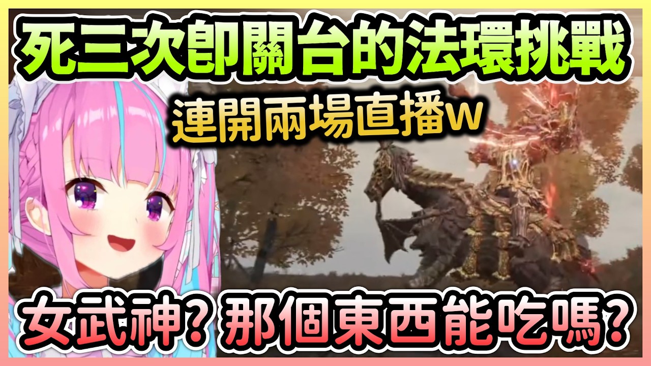 阿夸不到一小時就開了兩場法環直播，問到女武神時還裝傻帶過w【湊あくあ/湊阿庫婭】【Hololive中文】