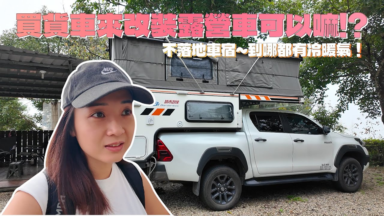 《Ku艾旅行》買貨車來改露營車可以嘛!?不落地車宿~到哪都有冷暖氣！#山上人家 #觀雲露營區