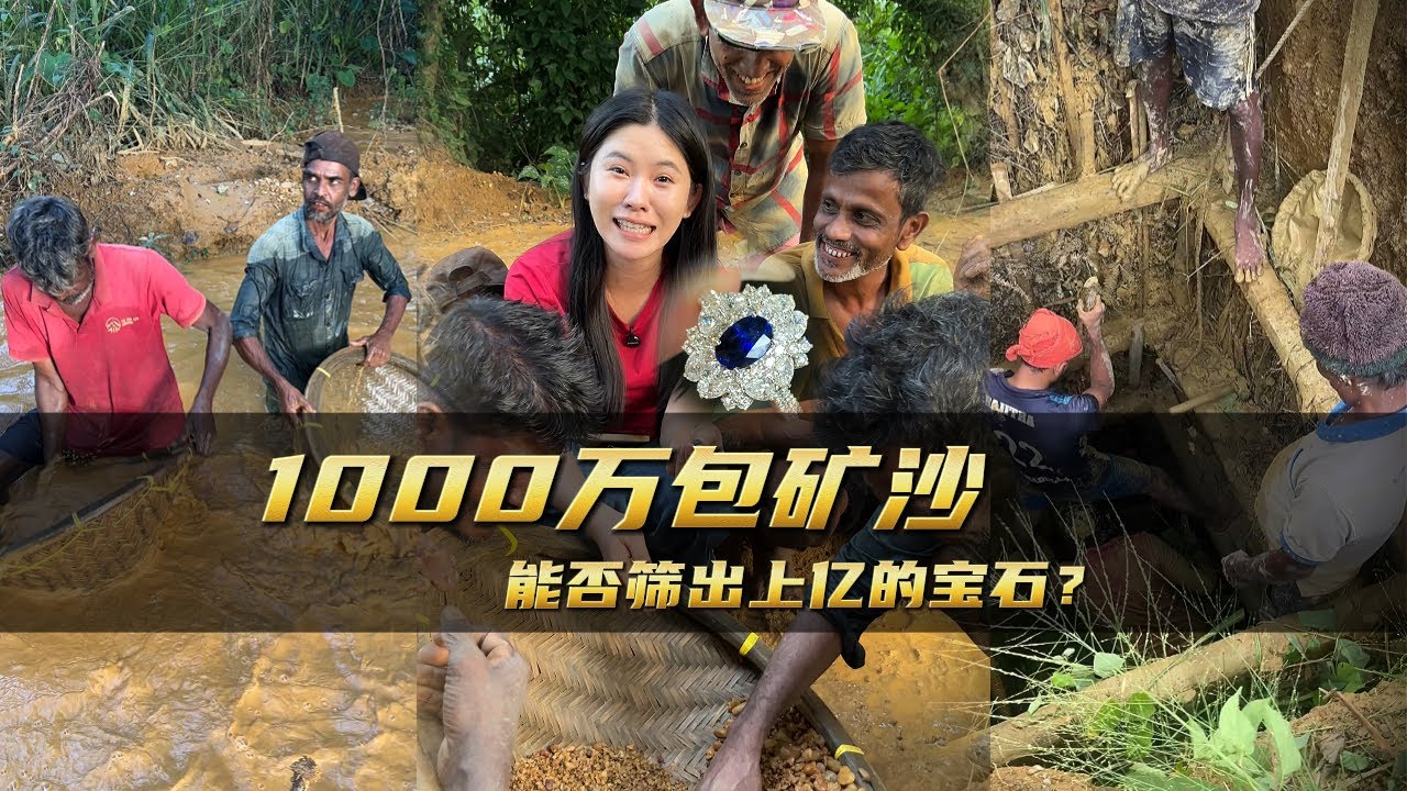 1000萬包礦沙能否篩出上億的寶石？｜彩礦一鳴珠寶｜一鳴珠寶｜Srilanka GemKing｜SapphireSource ｜