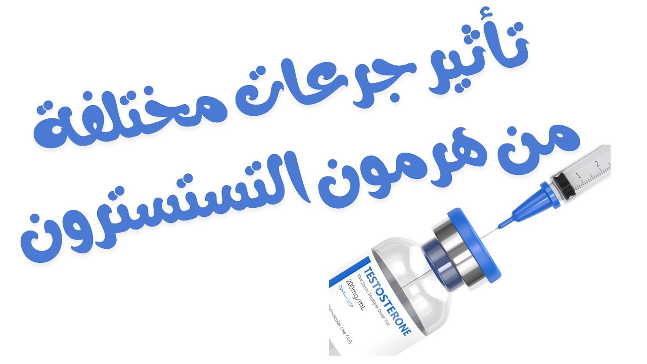 تأثير جرعات مختلفة من هرمون التستسترون