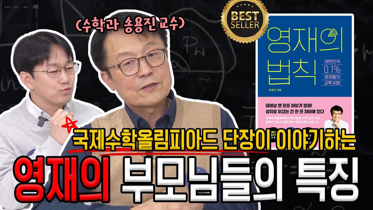 우리 자녀가 영재 같다면 이렇게 하세요!! 국제수학올림피아드 한국대표단장이 이야기하는 영재 부모님의 특징!_송용진교수 | 생각루트