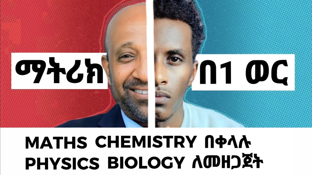 ለማትሪክ: 2016 : በአንድ : ወር : ውስጥ :እንዴት : እናጥና።