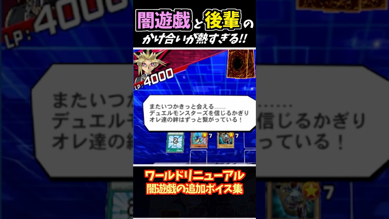 闇遊戯に神の大量ボイス追加！後輩主人公たちのかけ合いが熱すぎる！ #遊戯王 #デュエルリンクス #yugioh #duellinks