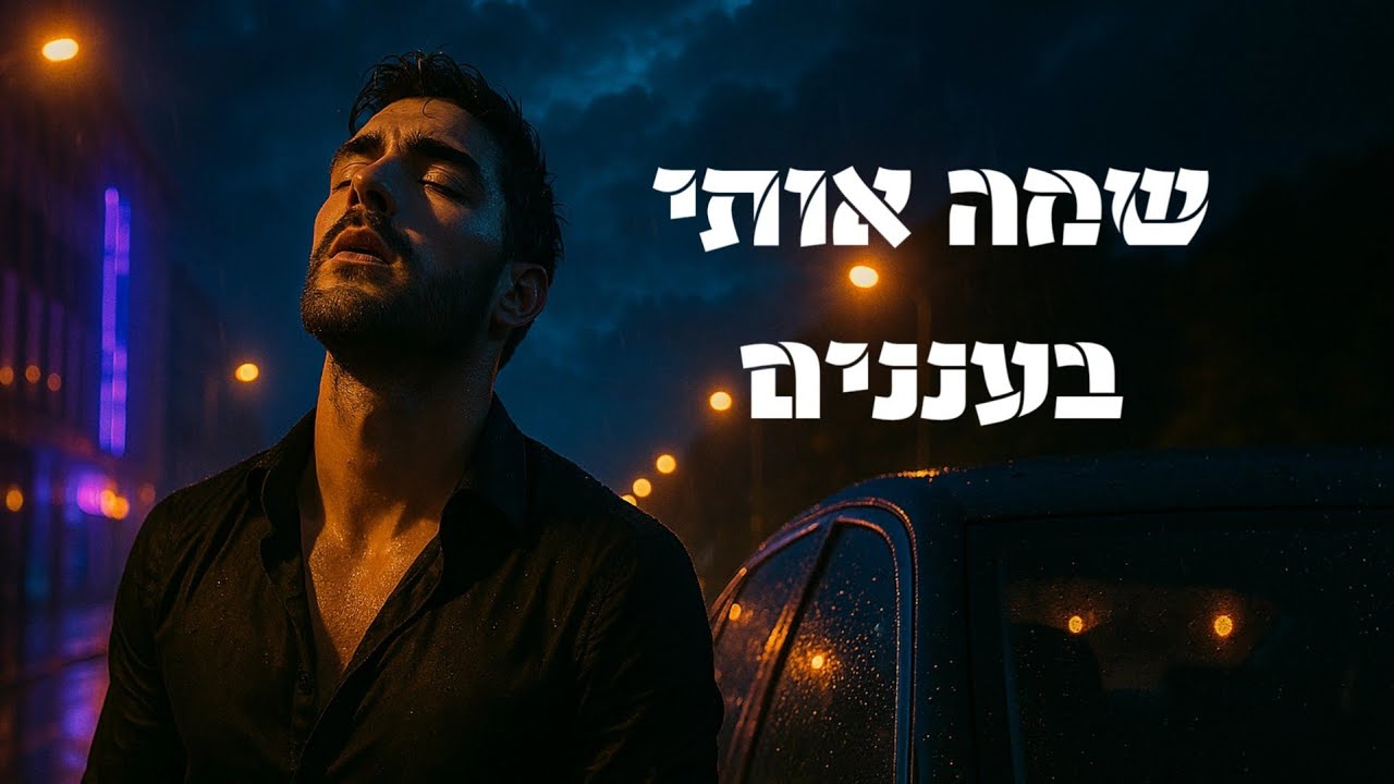 שמה אותי בעננים | קלימה (שיר מקורי 2025)