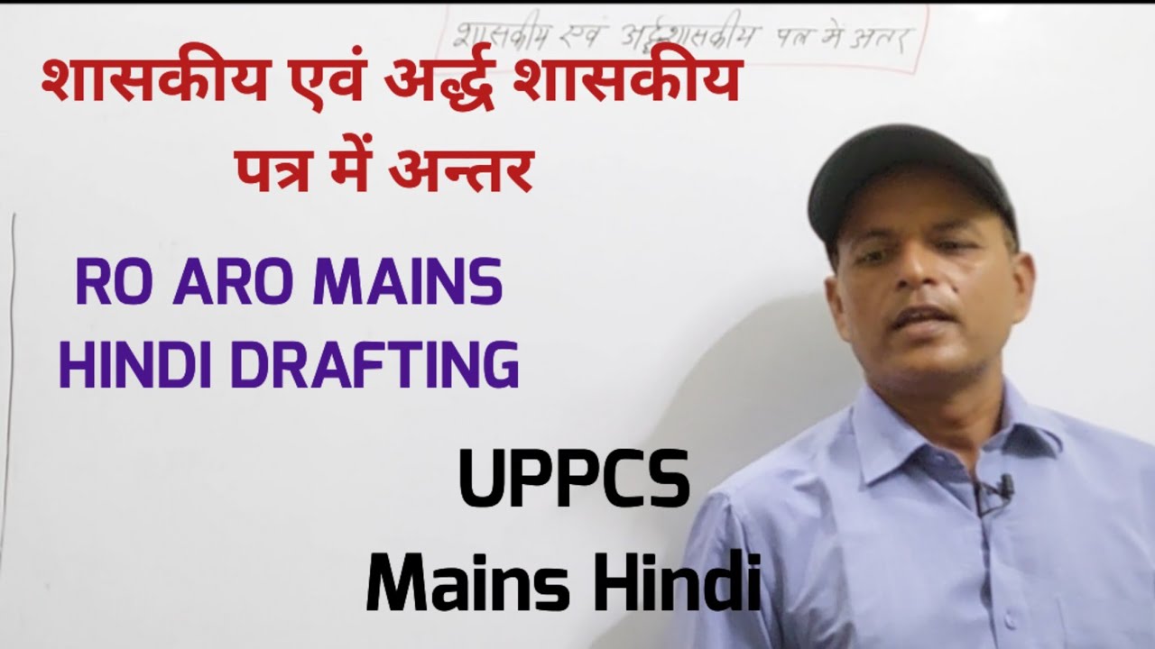 शासकीय एवं अर्द्ध शासकीय पत्र में अन्तर/RO ARO Mains UPPCS Hindi