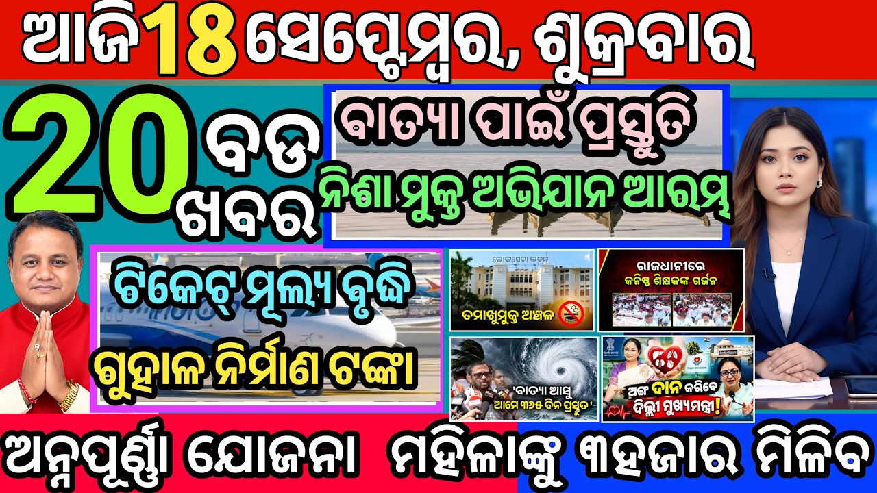 Today's Morning News Odisha | 18 September 2026 | Ajira Mukhya Khabar | Annapurna Yojana #news