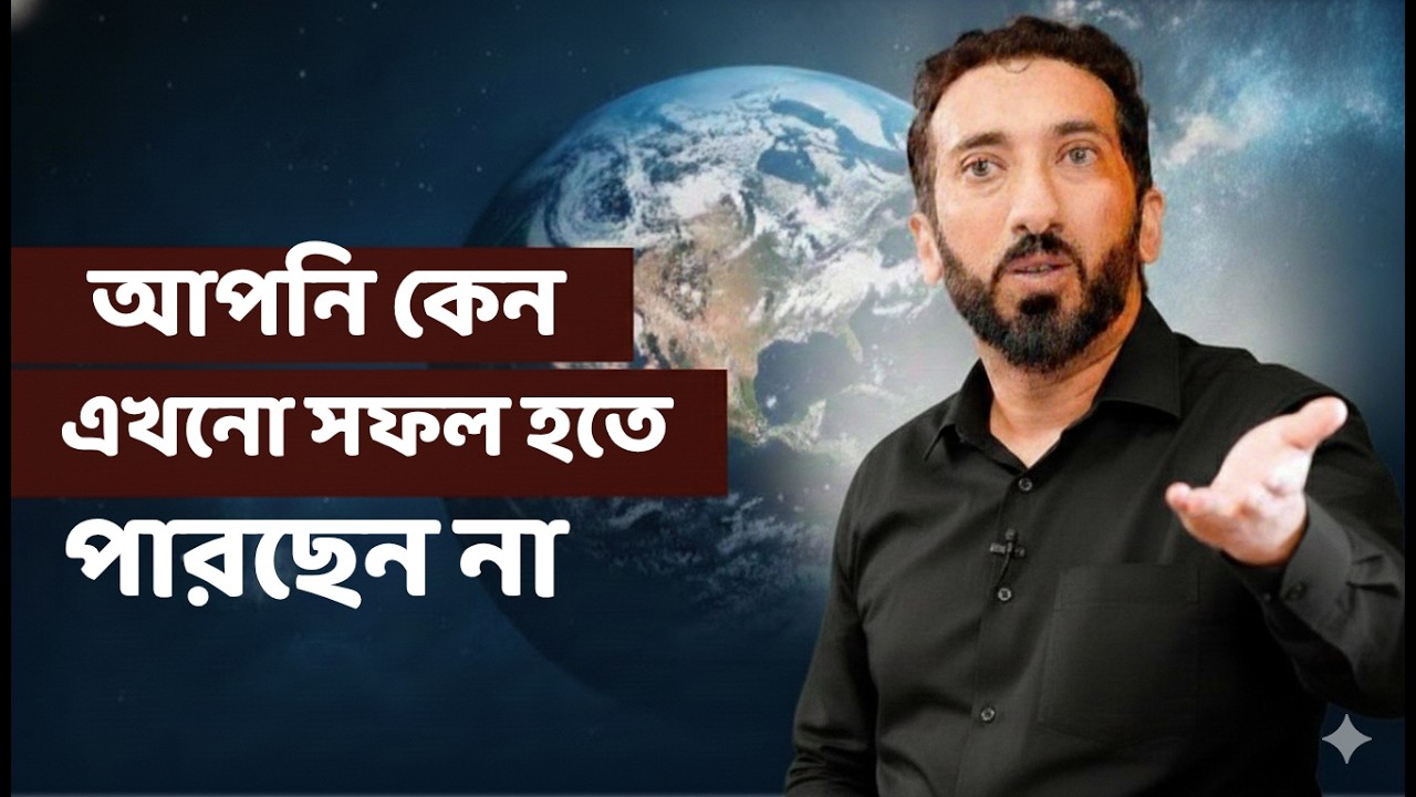 আপনি কেন দুনিয়াতে সফল হতে পারছেন না - Noman Ali Khan Bangla lecture💯💯