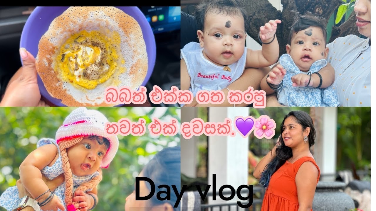 සීයගෙ පිංකම/ බබත් එක්ක තනියම ගෙවන දවසක්🥰/ skincare🤪/හවස් වරුවෙ කඩමංඩියෙ..🌚#vlogger #srilanka 