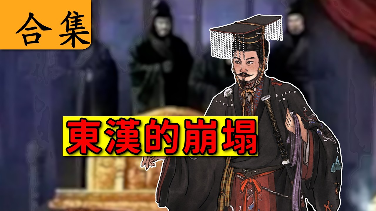 【合集】3小時一口氣看懂東漢王朝崩塌的全過程！中國歷史 講解｜三國 歷史｜漢朝歷史 講解｜地圖 歷史｜中國歷史 解說｜原色三國志