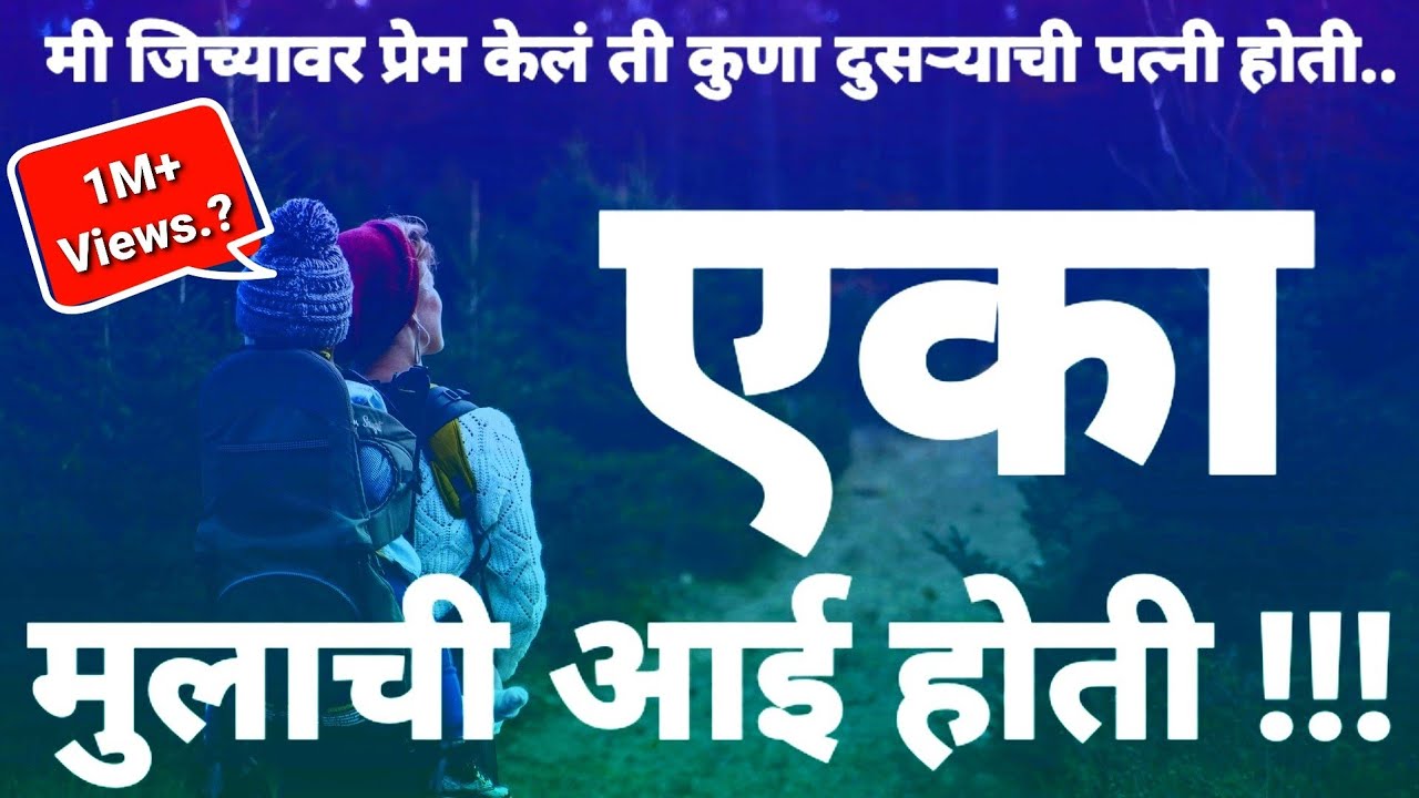 पवित्र प्रेम..?मी जिच्यावर प्रेम केलं..!अनोखं प्रेम।हृदयस्पर्शी कथा।नक्की ऐका।लेखिका:यशश्री रहाळकर ।