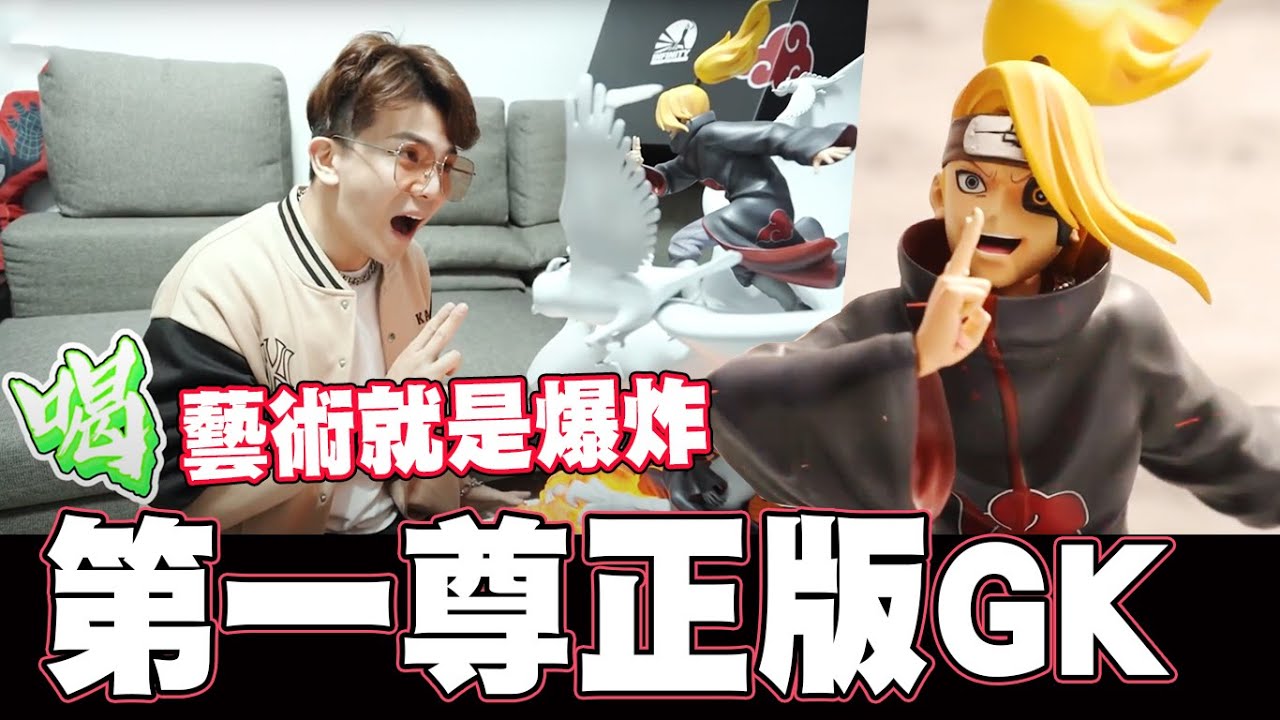 喝!藝術就是爆炸!!正版授權的GK來了【孫生又來了】