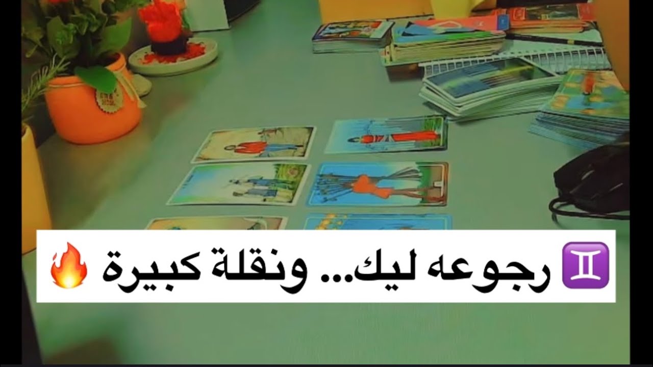 ♊ برج الجوزاء 🔥 رجوع الشخص دا ليك 💘 شمعتك هتنور ✨ ونقلة كبيرة في حياتك 😍