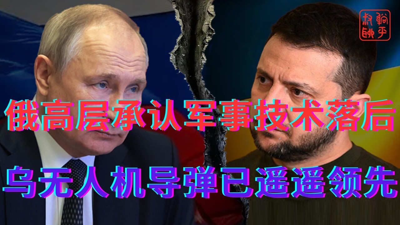 俄高层承认军事技术落后||乌无人机导弹已遥遥领先