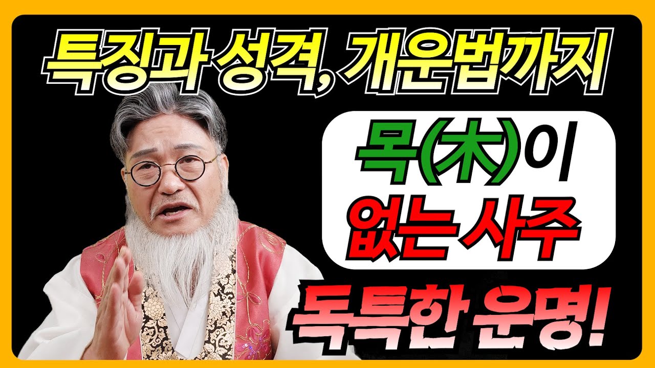 목(木)이 없는 사주의 비밀: 성격, 직업, 건강, 개운법까지! 그들의 인생의 모든것!