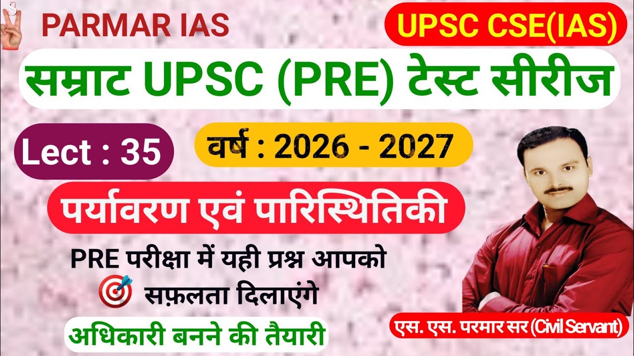 सम्राट UPSC(PRE) टेस्ट सीरीज 🎯 | 2026-27 | पर्यावरण एवं पारिस्थितिकी | Lect - 35 | S.S.PARMAR SIR
