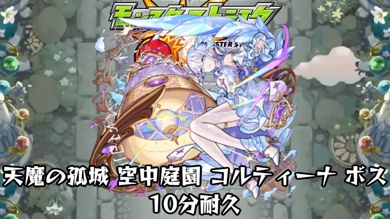10分耐久【モンスターストライク】天魔の孤城～空中庭園～ コルティーナ ボス
