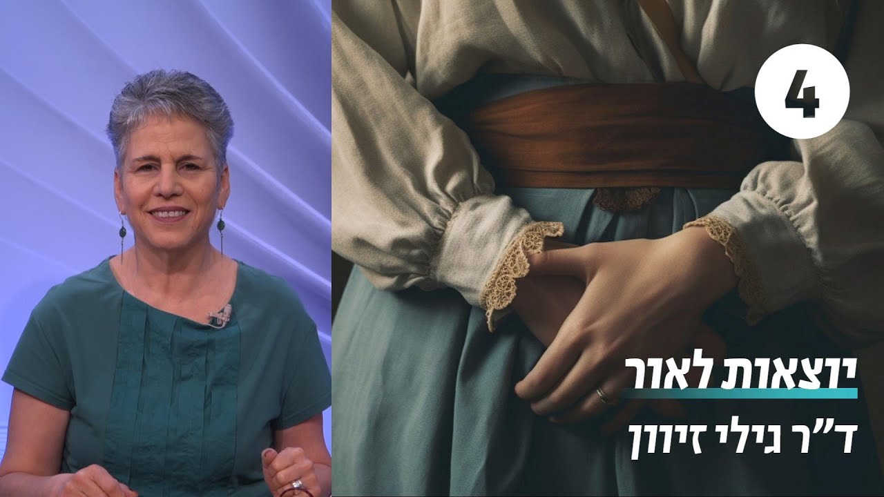 הנשים המקראיות שאין להן שם | שיעור 4 - האשה החכמה מאבל בית מערכה | ד