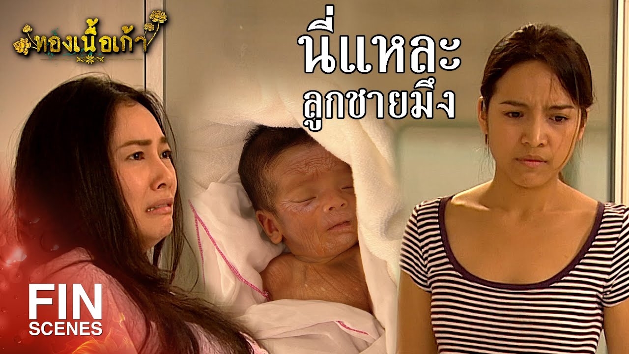FIN | นี่ไม่ใช่ลูกกู เอาออกไป กูกลัว!!! | ทองเนื้อเก้า EP.8 | Ch3Thailand