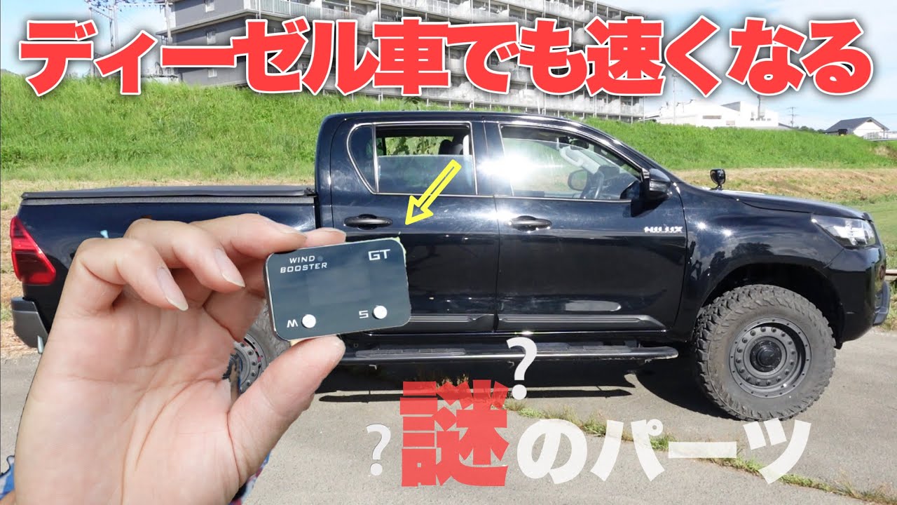 【海外パーツ！】あのハイラックスが速くなる汎用スロコンを付けてみた。スロットルコントローラー　windbooster