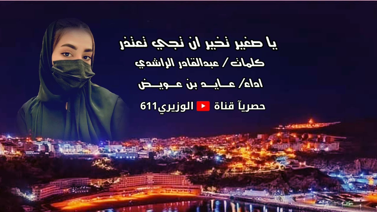 عايد بن عويض - يا صغير تخير - جديد 2022 حصريآ