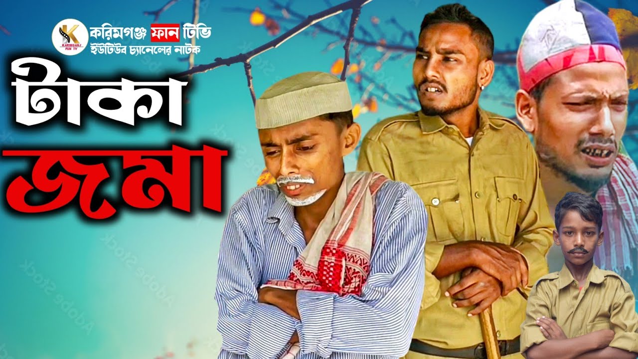 টাকা জমা।। Sylheti Natok Karimganj Fun Tv Natok Tajel Uddin Natok