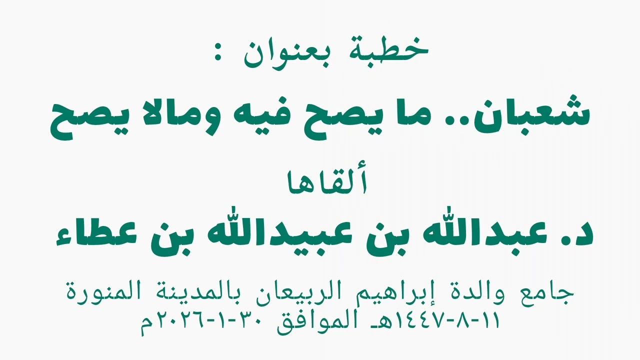 خطبة بعنوان (شعبان ما يصح فيه وما لا يصح) 