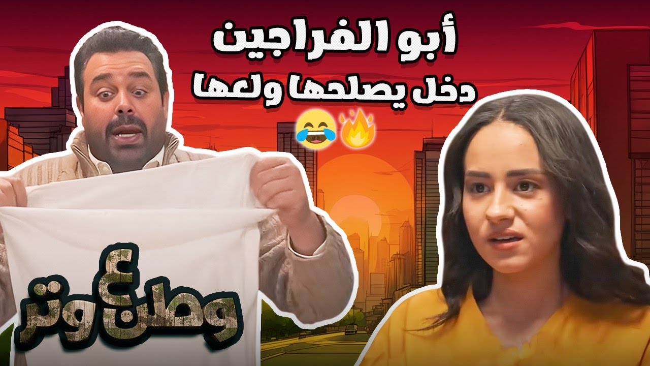 أبو الفراجين لما يمسك شغلانه 😂😂🚨 وطن ع وتر