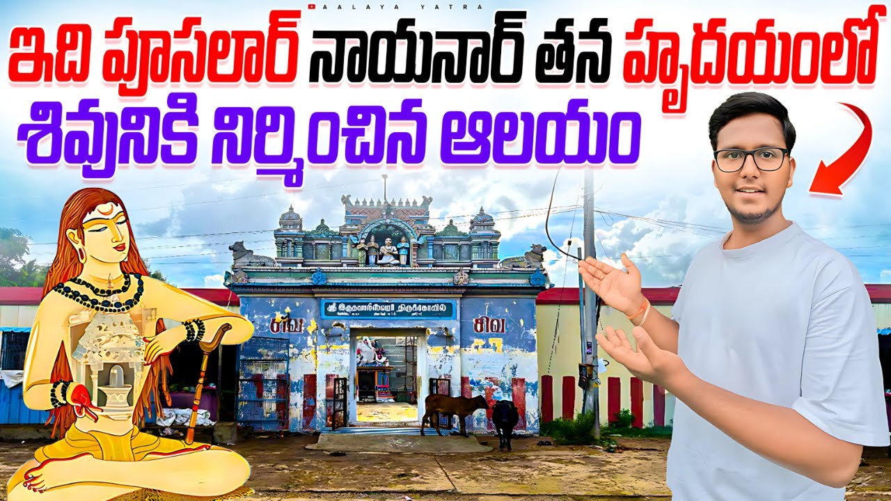 Hridayaleeswarar Temple | గుండె జబ్బు ఉన్నవాళ్ళు ఇక్కడ శివలింగాన్ని దర్శిస్తే నయం అవుతుంది