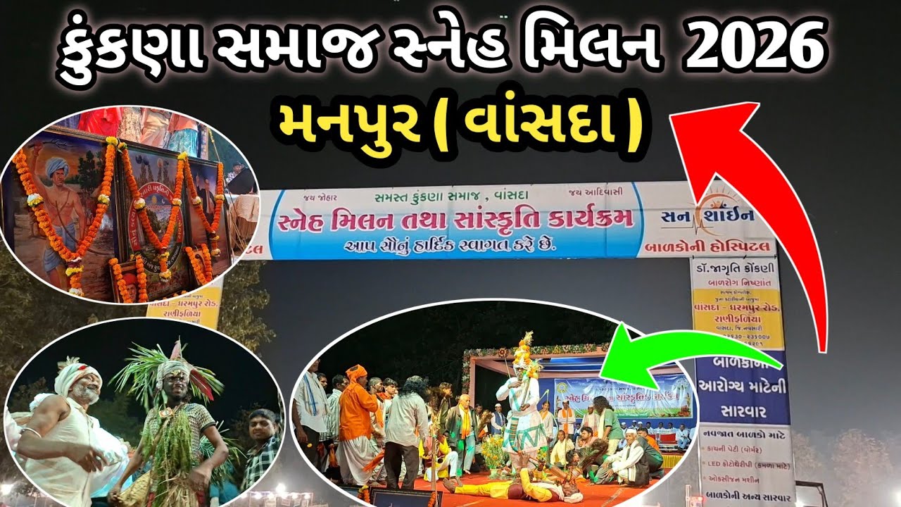 Manpur Vansda માં કુંકણા સમાજનું ભવ્ય સ્નેહમિલન 🙏 | Adivasi Parampara નો જીવંત સંગમ | ripu na vlog🙏