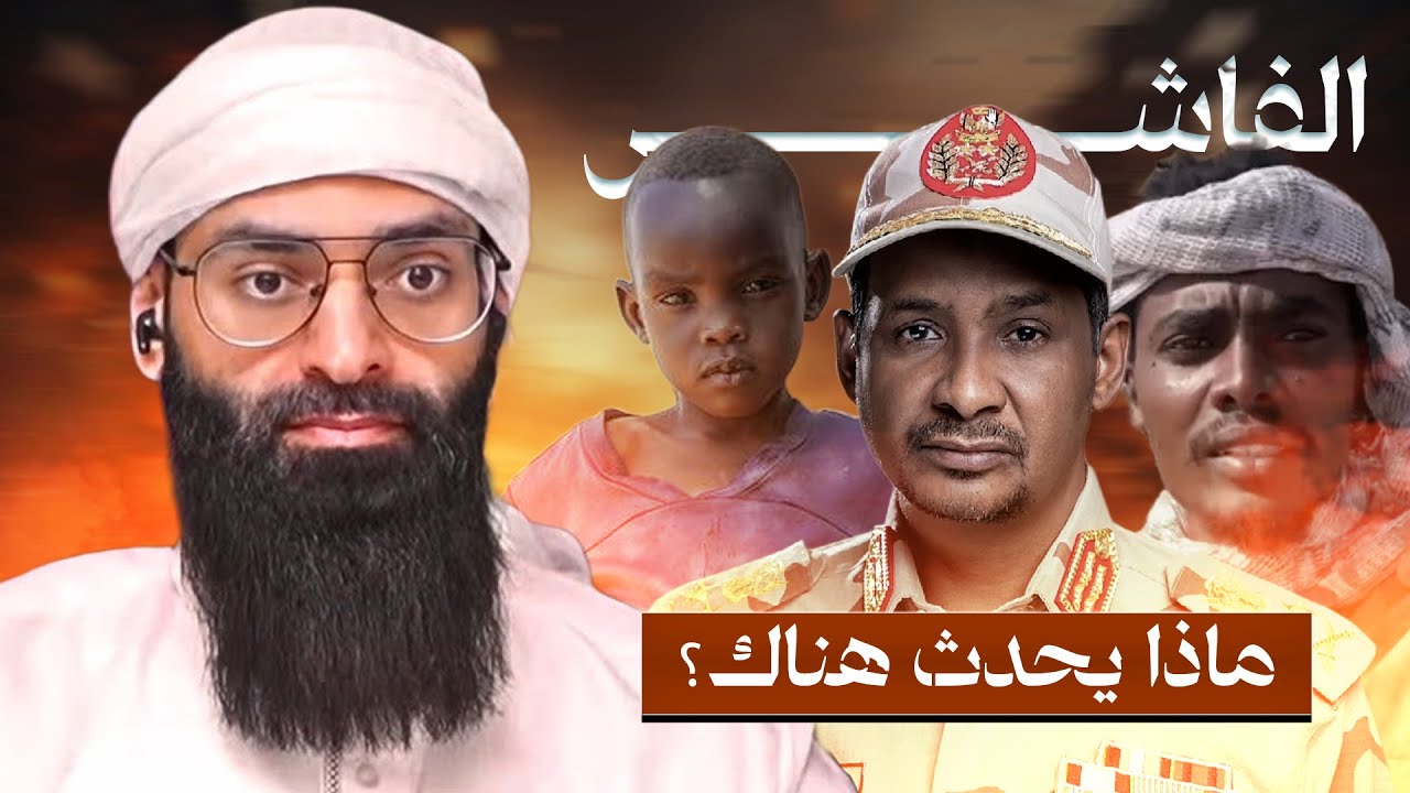 حصار الفاشر في السودان ( ما لا يعرضه الإعلام ) #محمد_بن_شمس_الدين