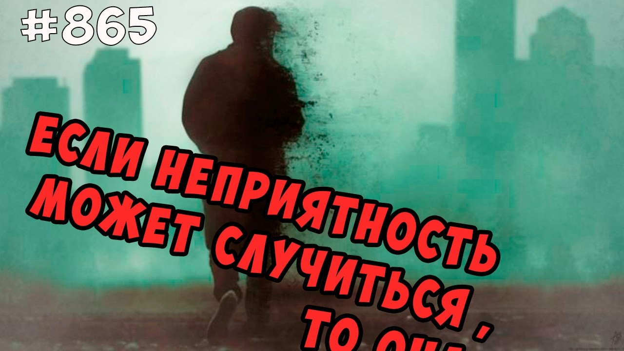Если неприятность может случиться - она обязательно случится. Закон Мерфи и когнитивные искажения.