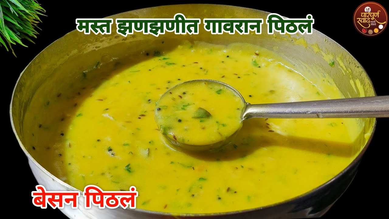 गावरान पिठलं|मस्त झणझणीत महाराष्ट्रीयन पिठलं रेसिपी|Besan Pithala|Gavran Pithala Recipe Marathi