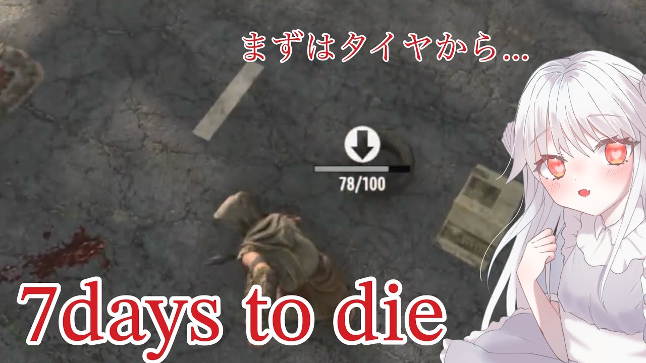 【7D2D】久々のゾンビ討伐や！！！！