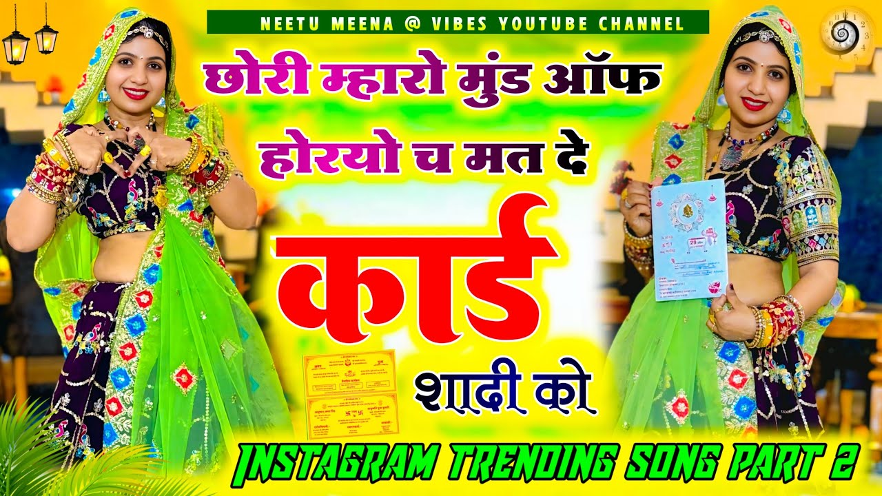 इंस्टाग्राम वायरल सॉंग part-2 !! छोरी माहरो मूड ऑफ होरयो च मत दे कार्ड शादी 💍 को 🥹 !! Neetu meena
