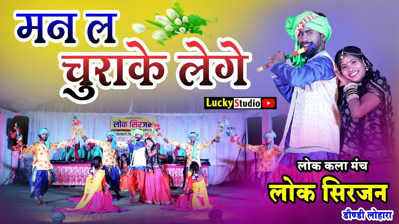 मन ल चुराके लेगे ! Man la Churake Lege ! Lok Sirjan Dondilohara ! लोक सिरजन डौंडीलोहारा ! Lucky Stu.