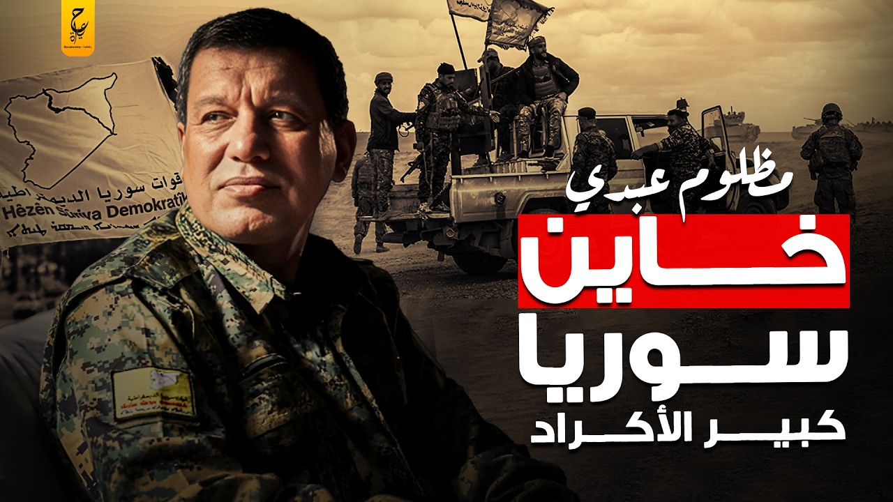 مظلوم عبدي زعيم قسد وكبير الاكراد الحقيقة الكاملة في سوريا