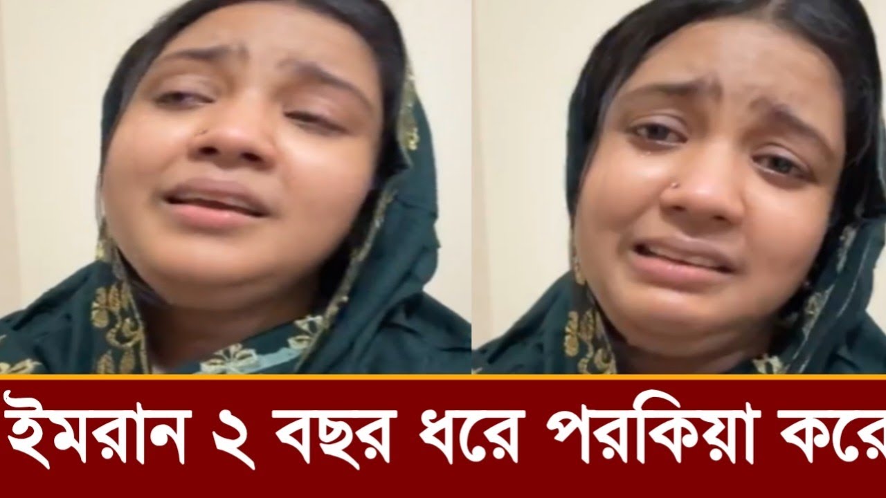 এবার লাইভে বিপি ইমরানের বউ কেঁদে কেঁদে কি বলছে ভিডিও দেখুন! 