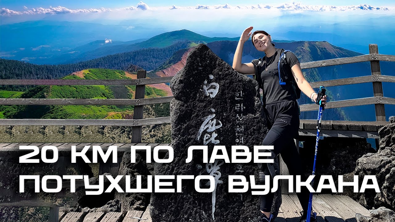 Подъём на самую высокую точку Южной Кореи &ndash; вулкан Hallasan на острове Чеджу (тропа Seongpanak)