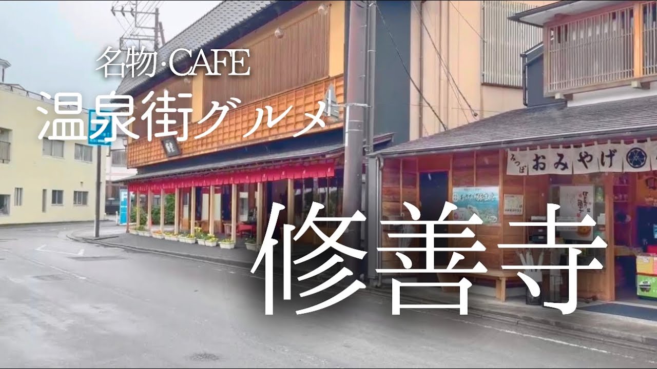 伊豆。修善寺グルメ｜小雨の日の温泉街散策。行ってみたかったお蕎麦屋さんと修善寺スイーツ巡り