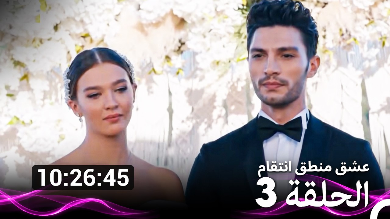 عشق منطق انتقام  الحلقة 3 (Arabic Dubbed) (نسخة طويلة اضافية)