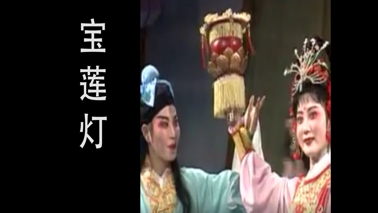 潮剧Teochew Opera:宝莲灯(全中文字幕)