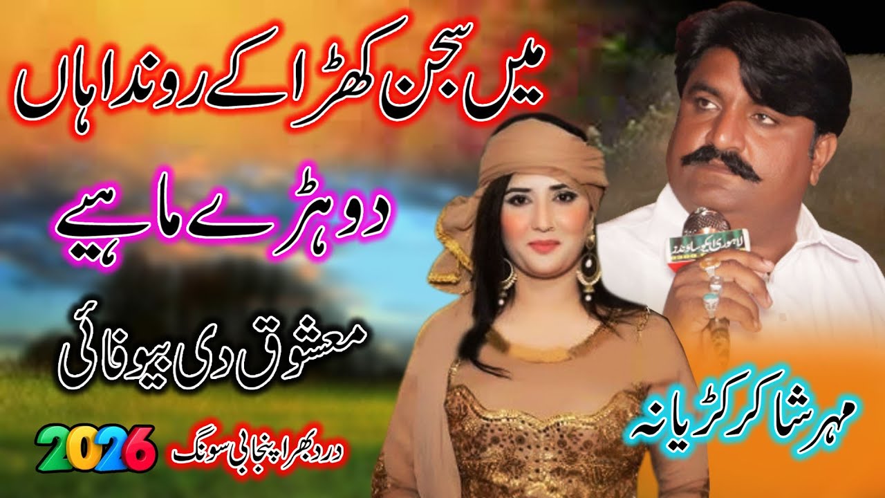 Shakir Ali Kudyana ll New Saraiki & Punjabi Song 2026 ll Banday Sajan Khara Kay Ronday Ne