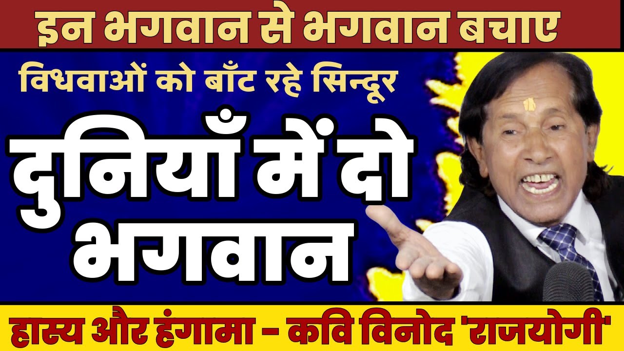 Hasya Kavi Sammelan | दुनियाँ में दो भगवान | Kavi Vinod Rajyogi | COMEDY