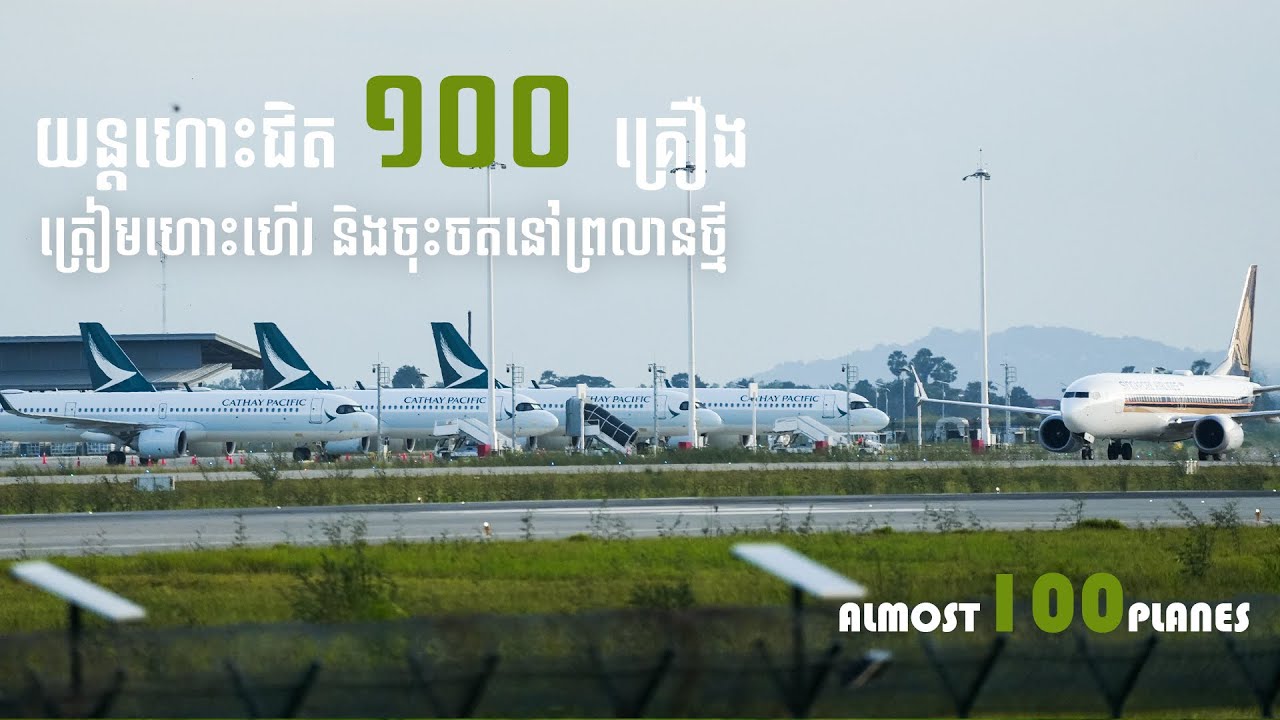 យន្តហោះជិត ១០០ គ្រឿង ឡើងចុះនៅព្រលានយន្តហោះតេជោ - 44 mins almost 100 plane takeoff and landing at KTI